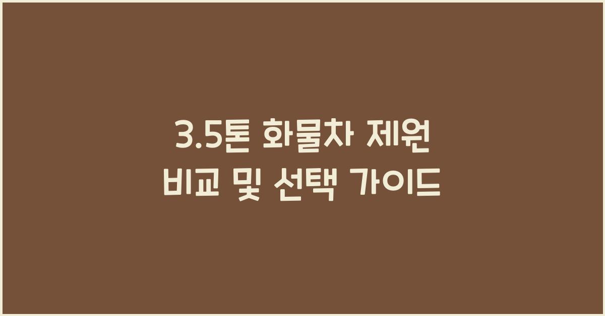 3.5톤 화물차 제원