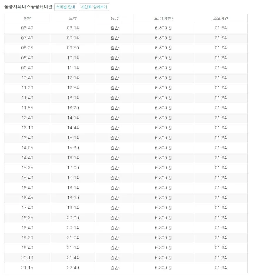 포천시외버스터미널 시간표