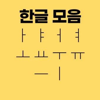 한글 모음 순서 자음 순서 쓰는 순서_24