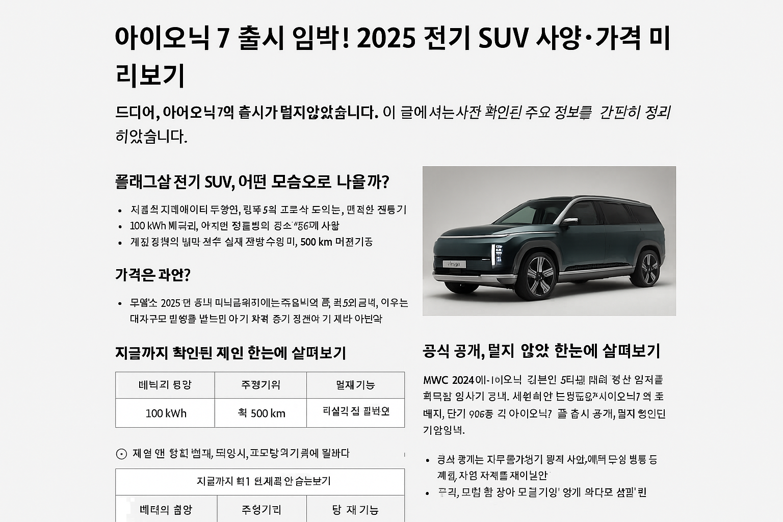 아이오닉7 출시 임박! 2025 전기 SUV 사양·가격 미리보기