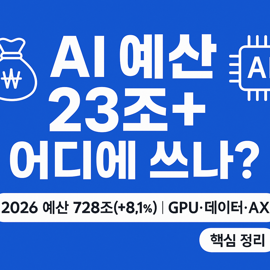 한국 정부, AI 예산 23조 원 확대 — 어디에 쓰이고 누가 이익 볼까?