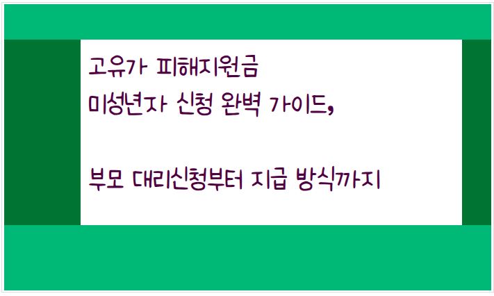 2026년 고유가 피해지원금 미성년자 포함 신청 방법