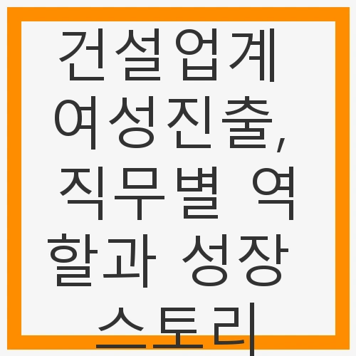 1. 건설업계 여성의 진출 현황