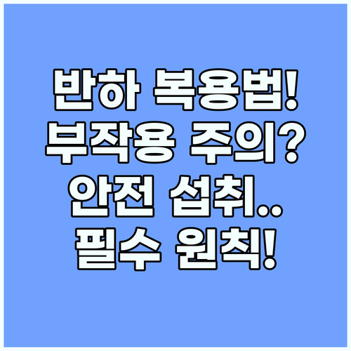 반하 복용법과 부작용 그리고 안전한 ..