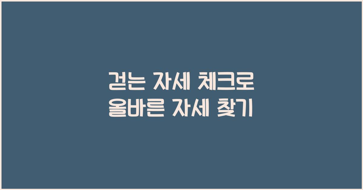 걷는 자세 체크