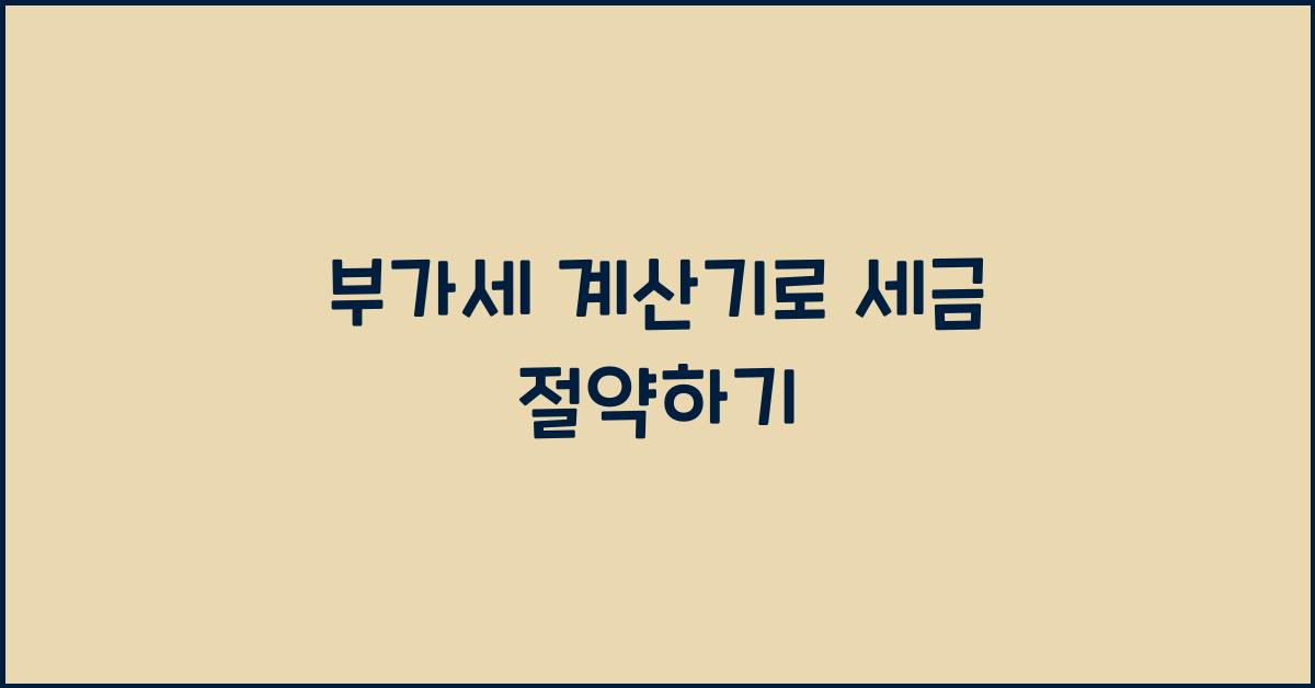 부가세 계산기
