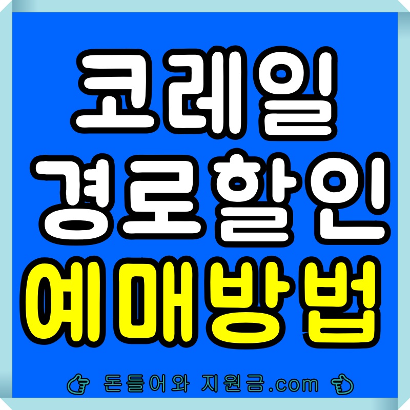 코레일-경로할인