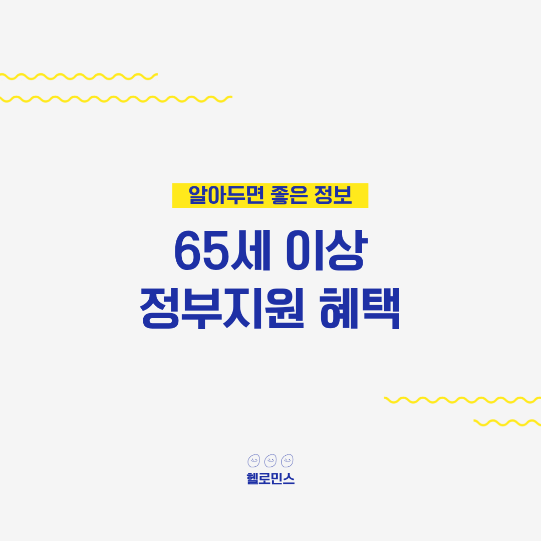 65세 이상 정부지원 혜택_1