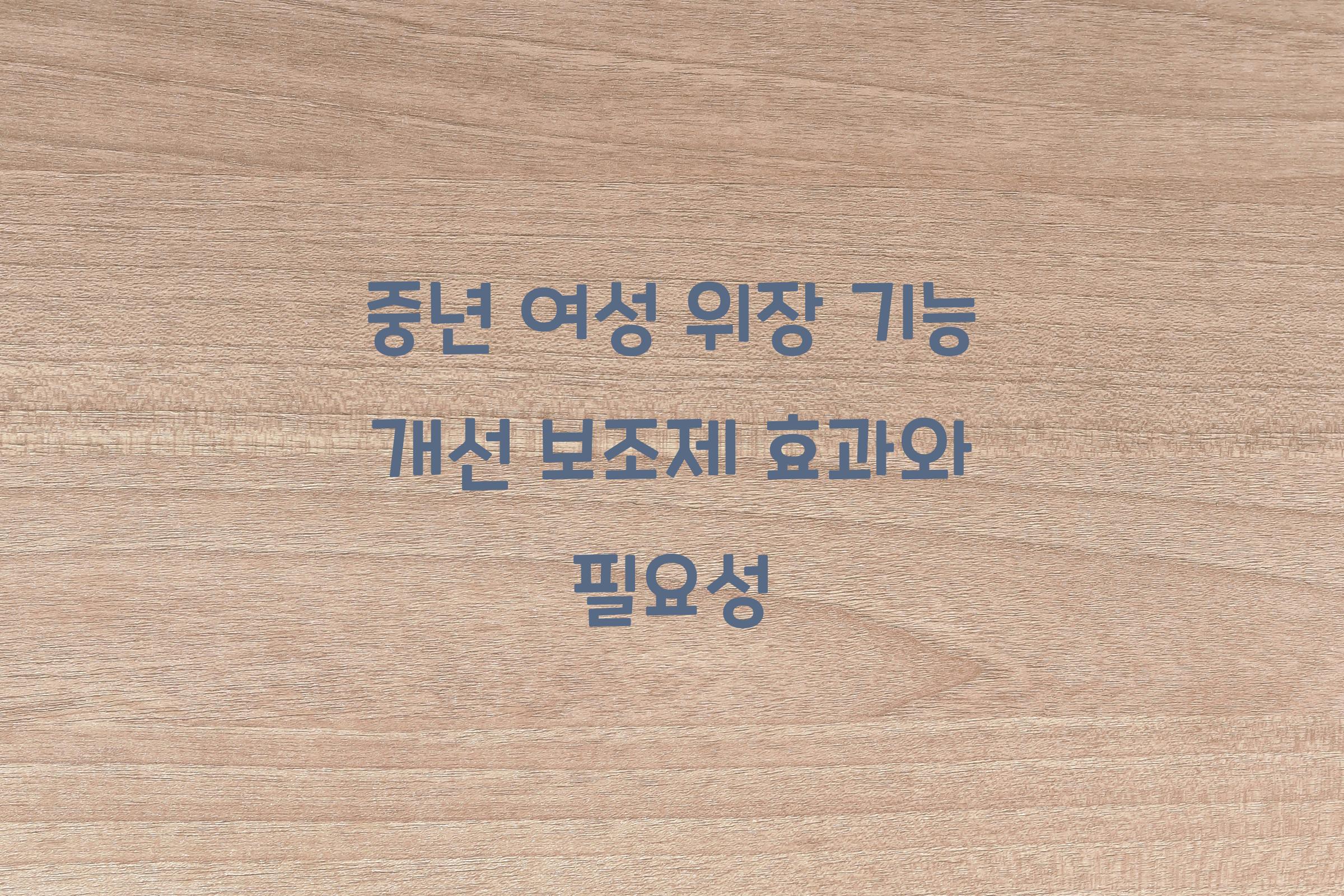 중년 여성 위장 기능 개선 보조제