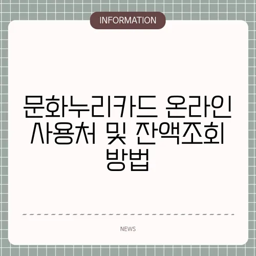 문화누리카드 온라인 사용처 및 잔액조회 방법