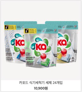 브라이언 청소광, 카포드세제 최대세일 66%