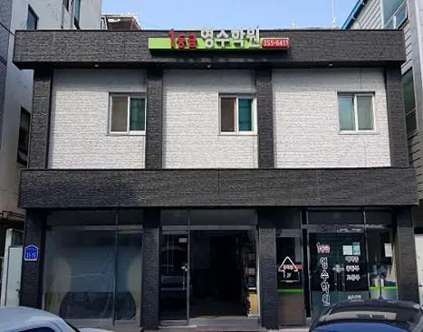 일등급 영수학원