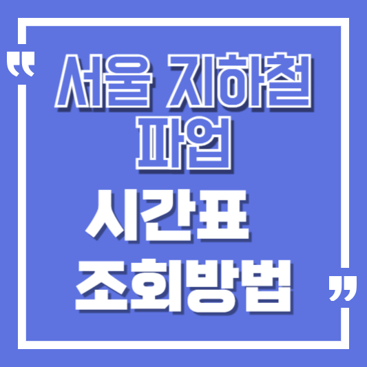 서울 지하철 파업시간표 조회방법