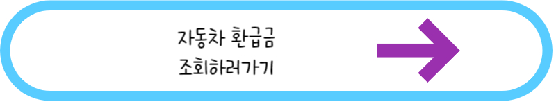 자동차 환급금 조회하러가기