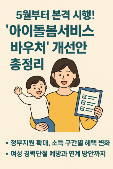 '아이돌봄서비스 바우처' 개선안 총정리정부지원 확대, 소득 구간별 혜택 변화여성 경력단절 예방과 연계 방안까지