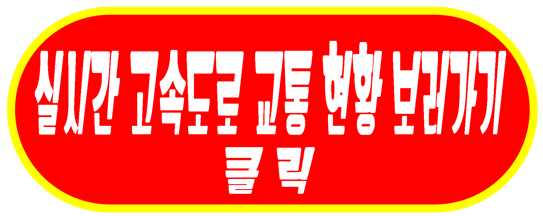 실시간 고속도로 교통현황