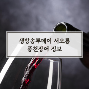 서오릉풍천민물장어