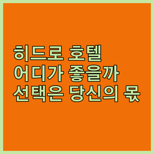 히드로 공항 호텔 고민 끝 이비스 버