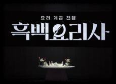 넷플릭스 흑백 요리사: 요리계급전쟁, 100명의 셰프가 만든 명작의 탄생
