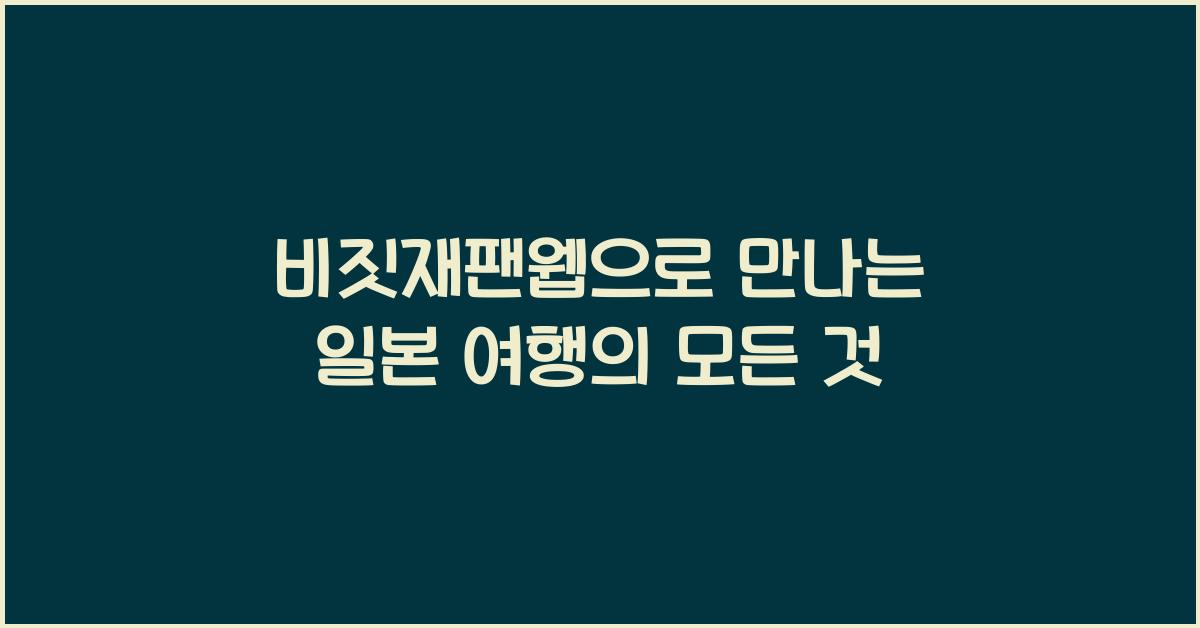비짓재팬웹