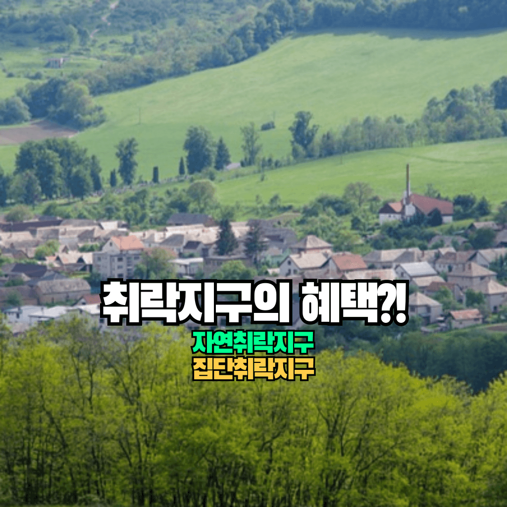 취락지구의 혜택?!: 자연취락지구 집단취락지구