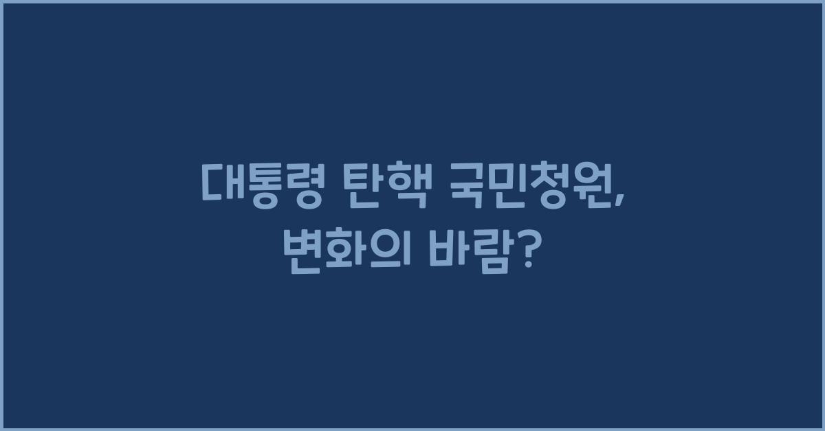 대통령 탄핵 국민청원