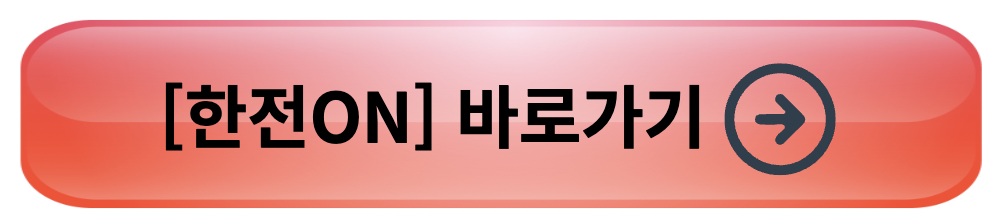 한전 전기요금조회