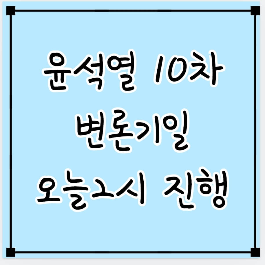 윤석열 10차 변론기일 오늘2시 진행