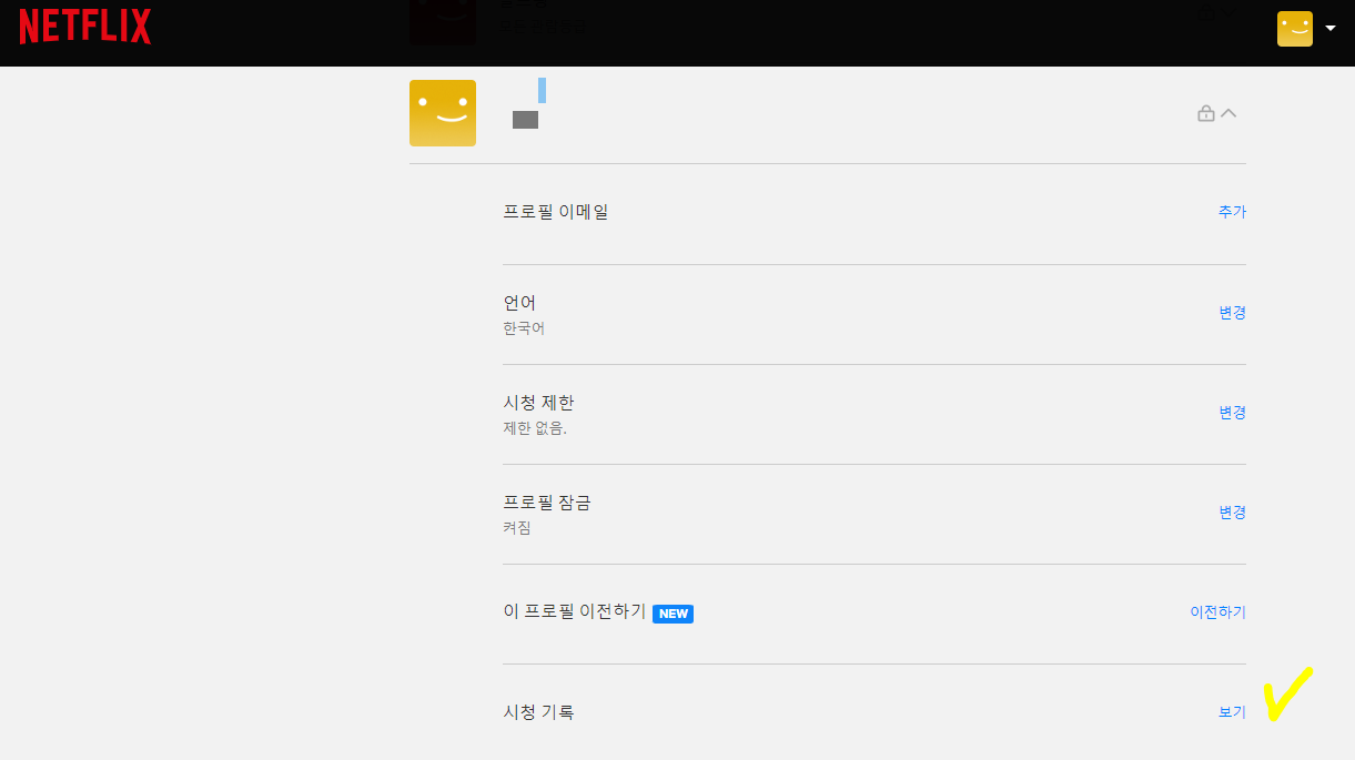 넷플릭스-시청기록-삭제방법