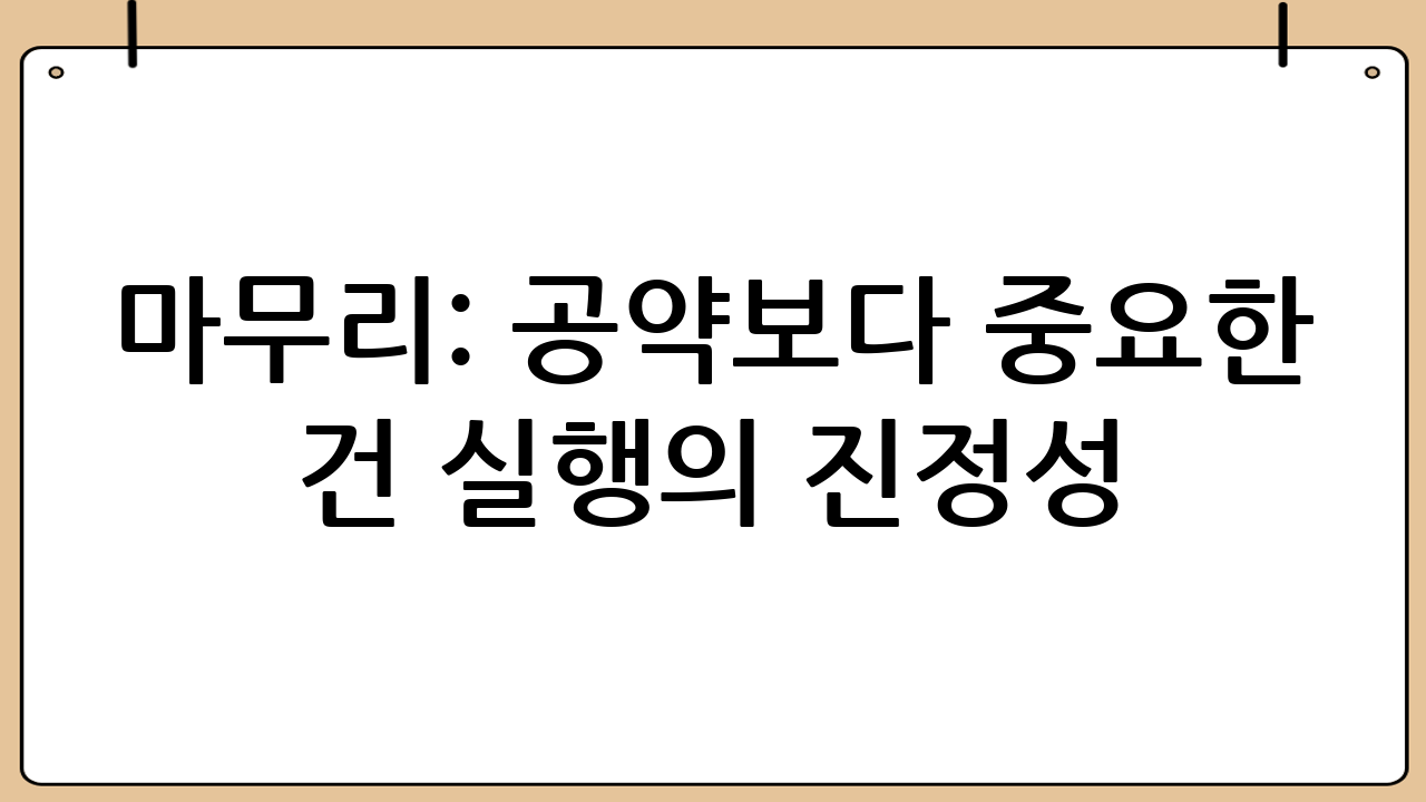 마무리: 공약보다 