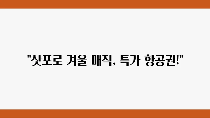 삿포로의 해산물 요리, 눈을 감으면 알 수 없는 참맛