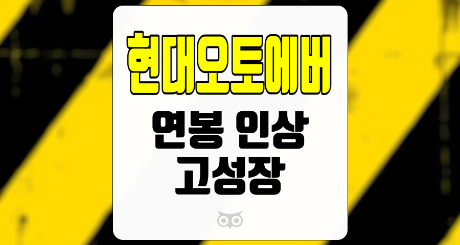 현대오토에버, 연봉 인상과 고성장이 교차하는 시점