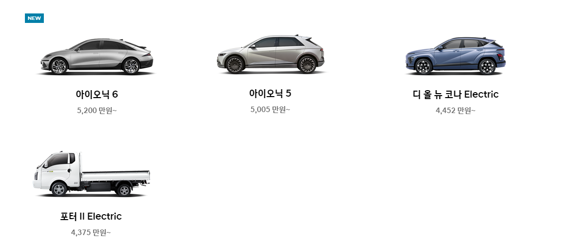 현대자동차 전기차 종류 총 4가지 사진 출처 현대차 홈페이지