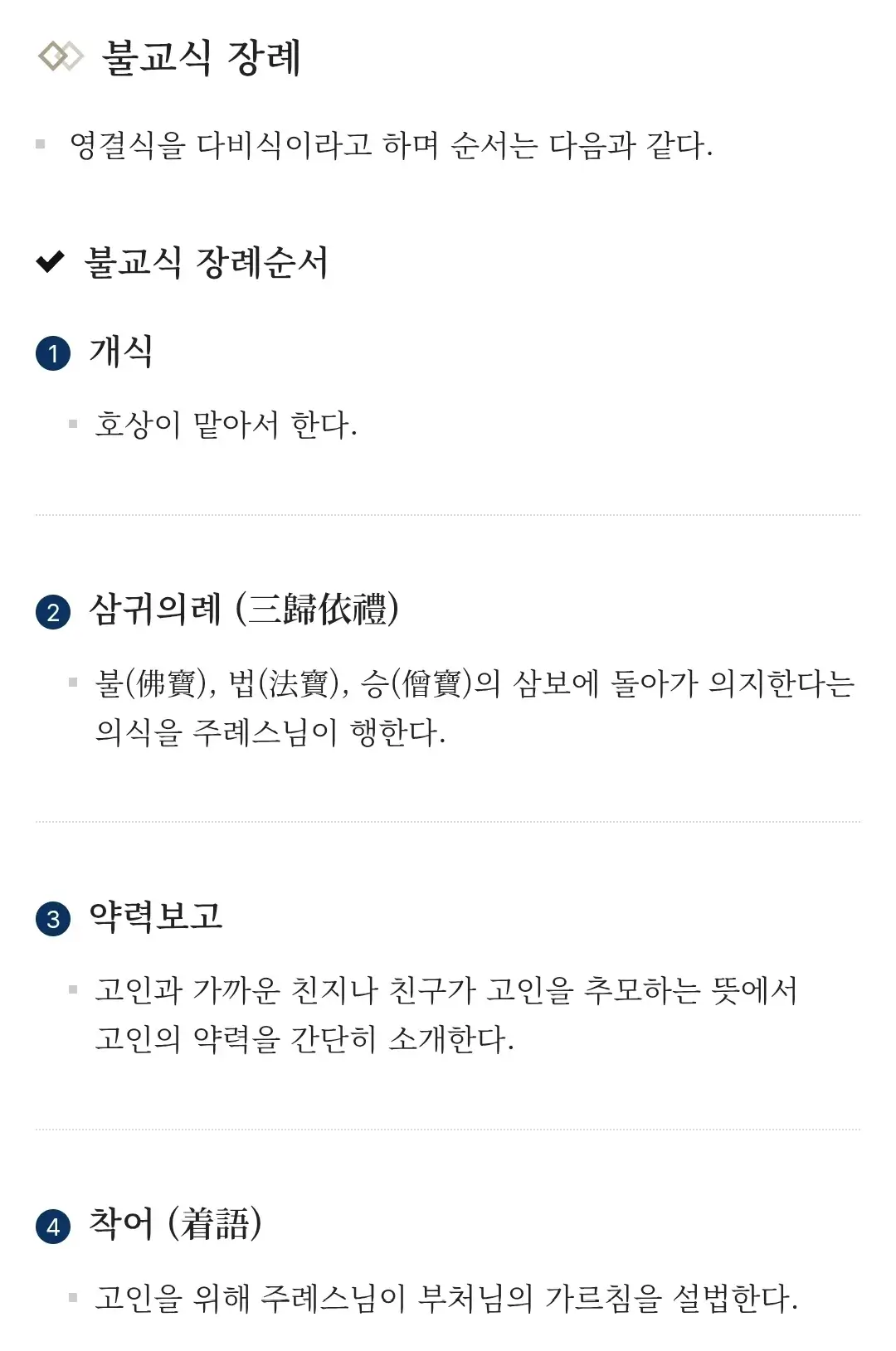 장례식장 불교식 장례 안내