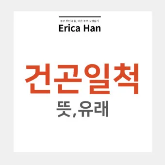 운명과 변화에 대한 사자성어들 삶의 흐름을 이해하는 자료집_5