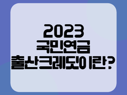 2023 국민연금 출산크레딧