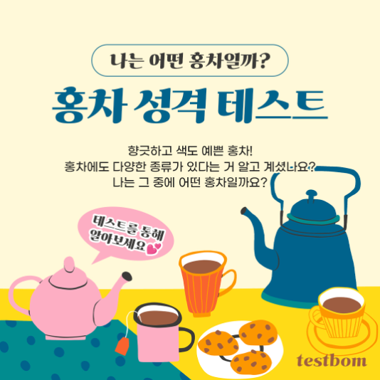 홍차 성격 테스트 (MBTI 유형 공개)