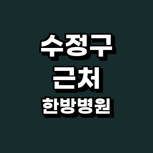 성남 수정구 한방병원