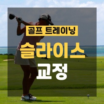 슬라이스 교정 방법