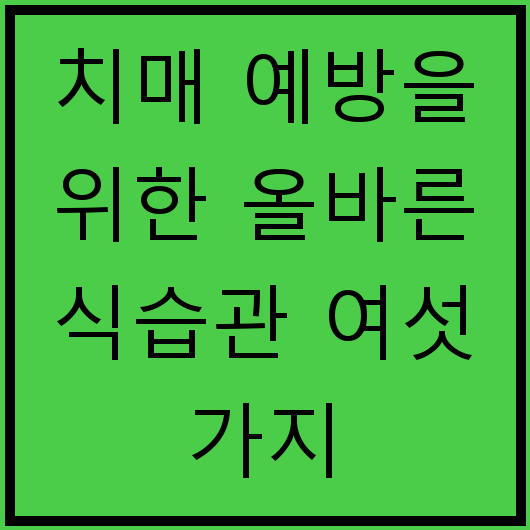 치매 예방을 위한 올바른 식습관 여섯 가지