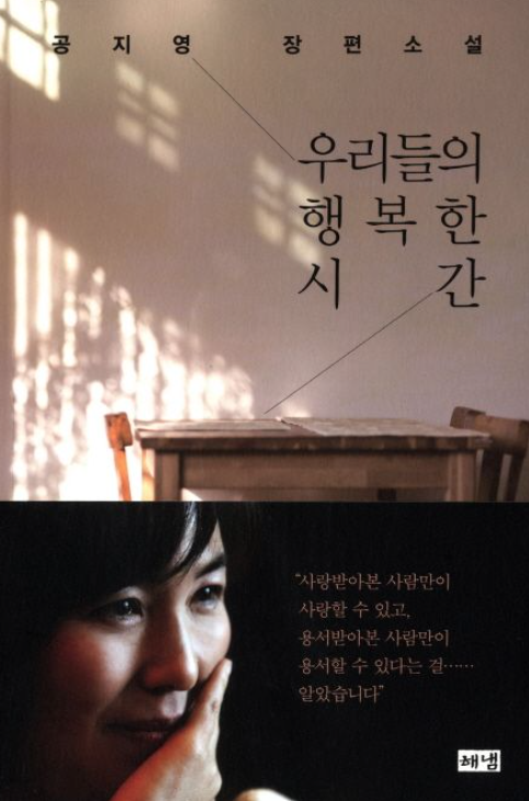 『우리들의 행복한 시간』 책 표지