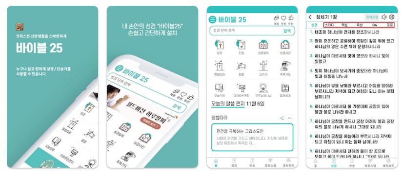 바이블25 성경 찬송앱 기능