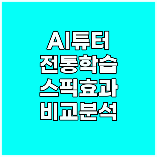 AI 튜터 vs 전통 학습법: 스픽 ..