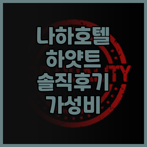 오키나와 나하 호텔 추천 하얏트 리젠..