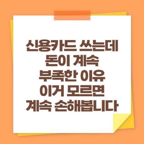 신용카드 쓰는데 돈이 계속 부족한 이유 (이거 모르면 계속 손해봅니다)