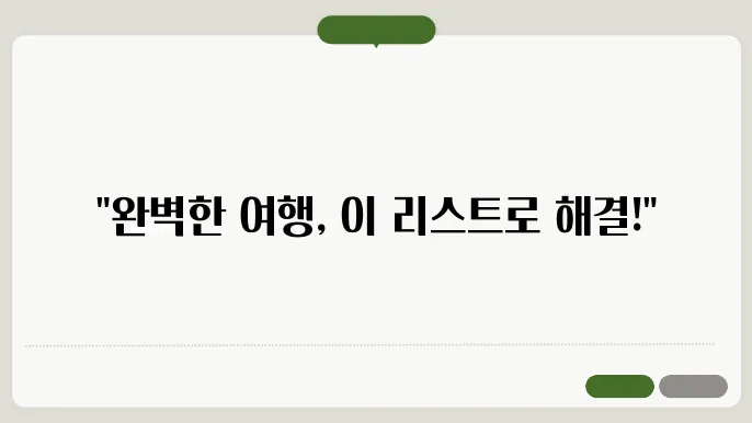 해외여행 짐싸기 체크리스트 및 필수 준비물