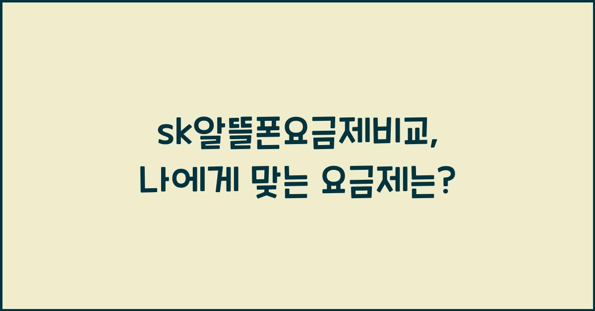 sk알뜰폰요금제비교