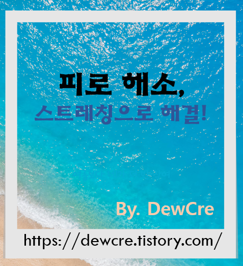 지친 몸에 휴식을! 만성 피로에 좋은 스트레칭 루틴