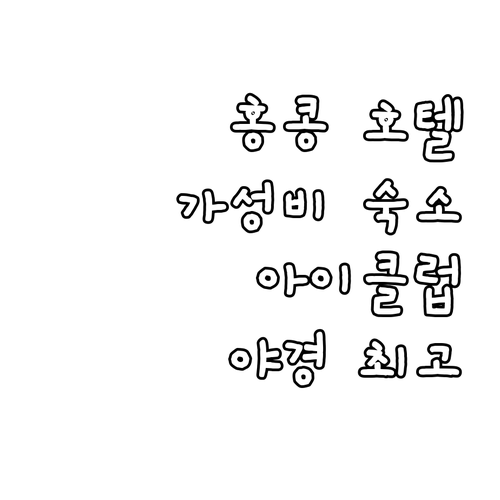 홍콩 호텔 추천: 아이클럽 포트리스 ..