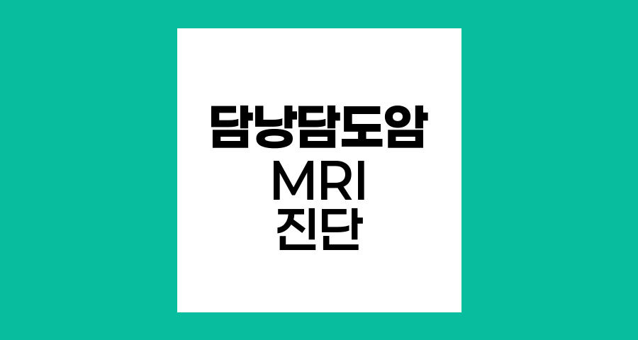 담낭담도암 진단의 혁신, MRI와 MRCP의 역할